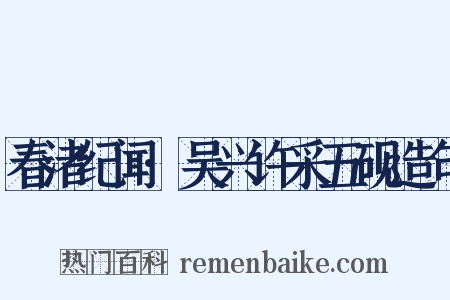 春渚纪闻·吴兴许采五砚造句是什么意思的图片